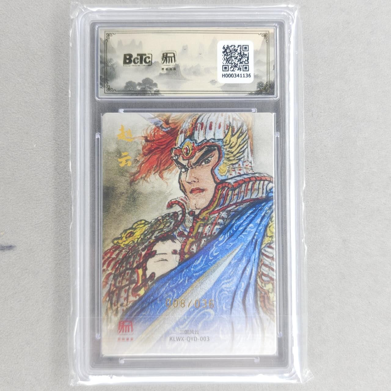 龙虎卡牌第五十九场（无佣金，满120包邮，周六晚上结拍，欢迎送拍） 【10⭐ 亲签 编号08】粗闪评级卡 昆仑万象 权迎东-赵云 爆金