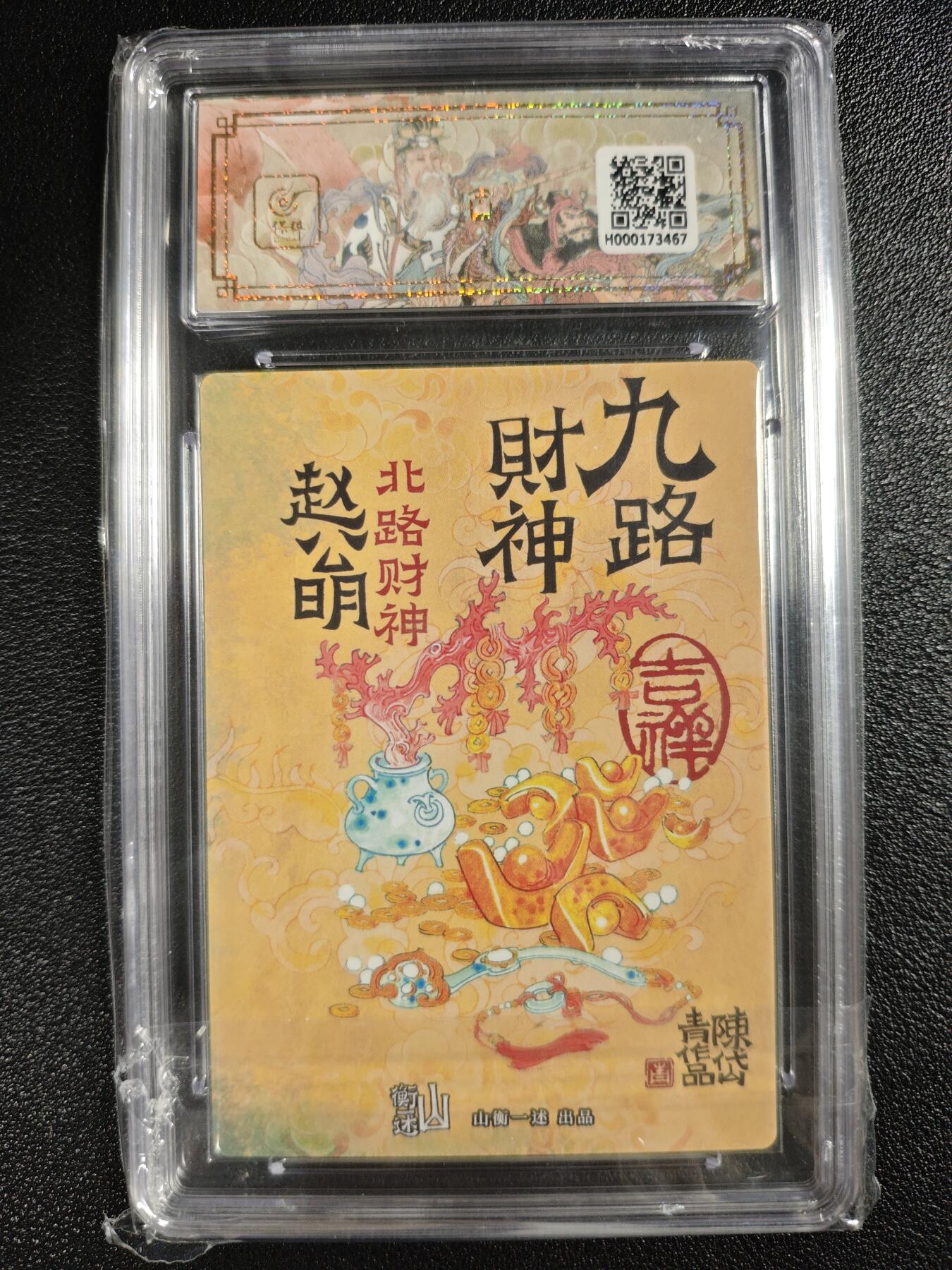 天玑星卡拍第130期《10.20周一截拍》持续收拍收评中 满赠卡需备注 山衡一述 《神缘造像》九路财神 陈岱青 北路财神 赵公明 折光粗闪 保粹10