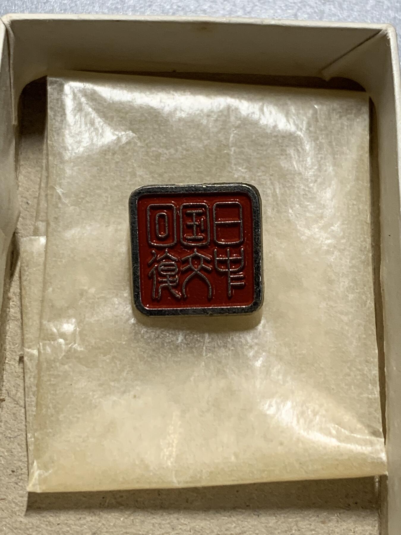 远东徽章小铺10月19日周日晚上9点结束 中日建交徽章