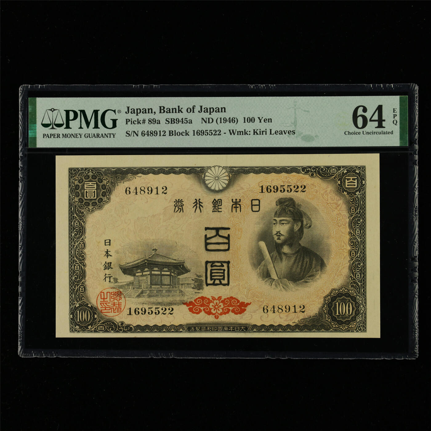 【亘邦集藏】第214期拍卖 1946年 日本银行券百圆 PMG 64EPQ 648912