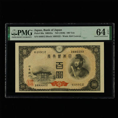 【亘邦集藏】第214期拍卖 - 1946年 日本银行券百圆 PMG 64EPQ 648912