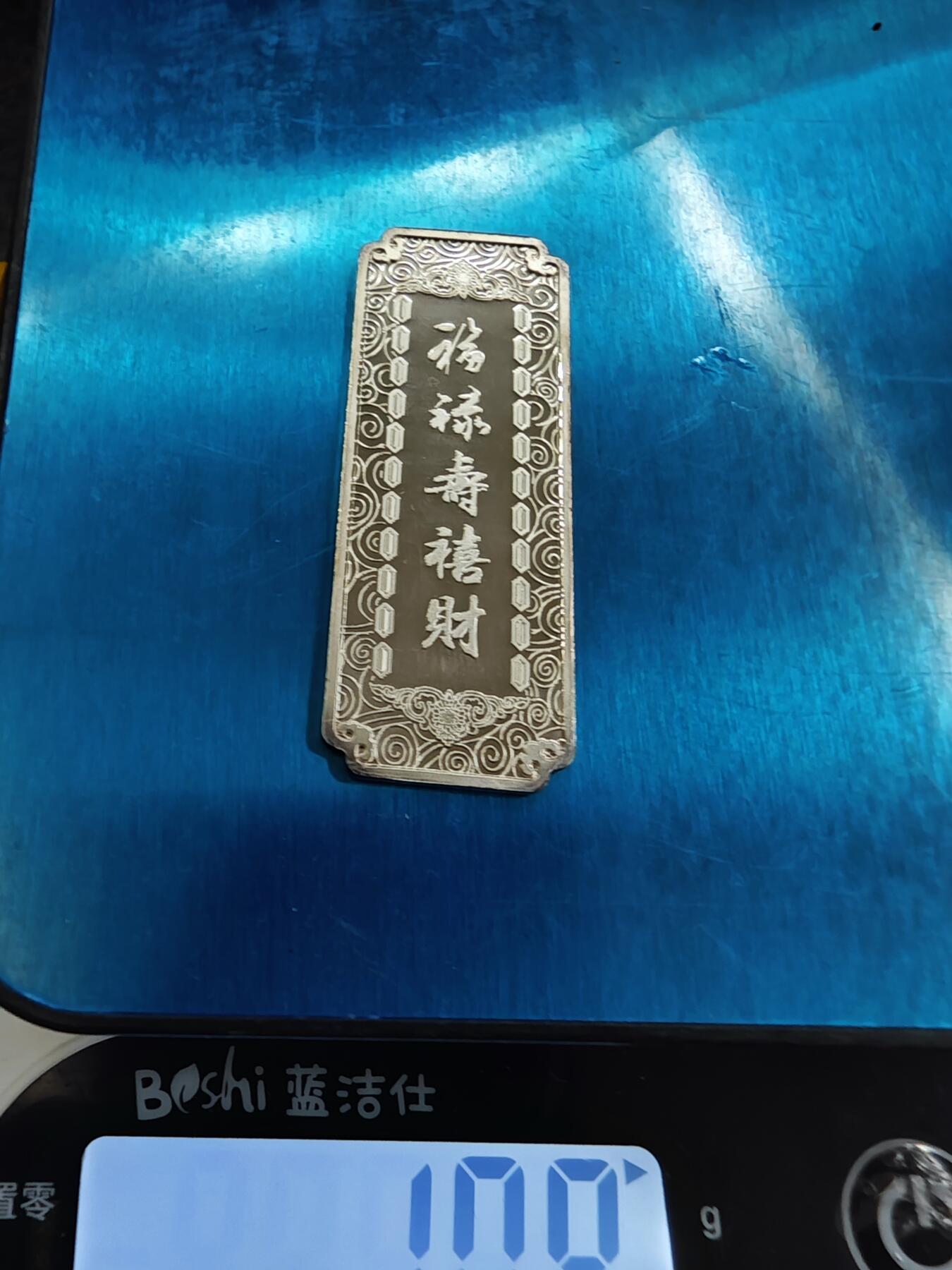 红色经典收藏拍卖专场 富禄寿喜财银章 Ag999纯银 10克