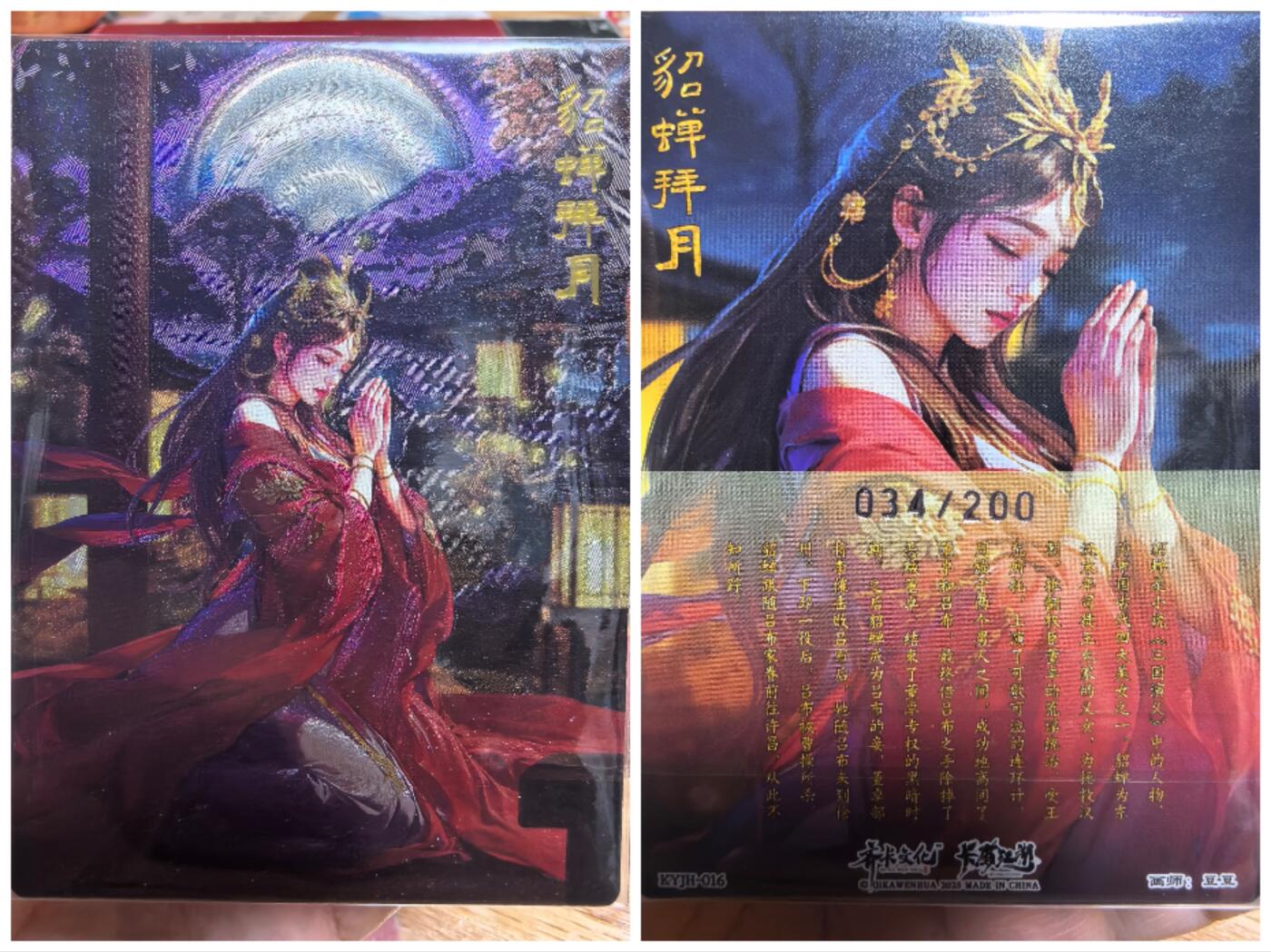 寸草不生拍卖会 第十一期 齐卡文化×卡有江湖画师豆豆，貂蝉拜月编号034/200折光粗闪