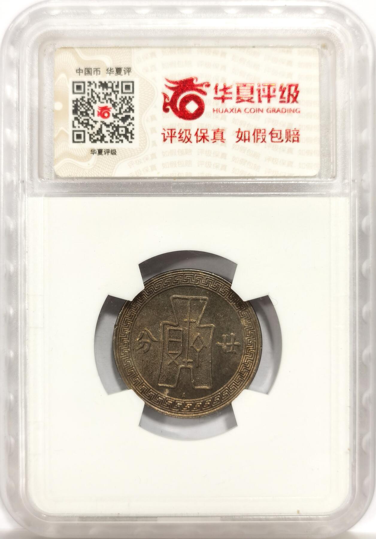 博洋堂世界钱币拍卖第143期（全场包邮） 华夏评级 MS63 1936年中华民国孙像二十分镍币A字版 好品好彩，黄油光
