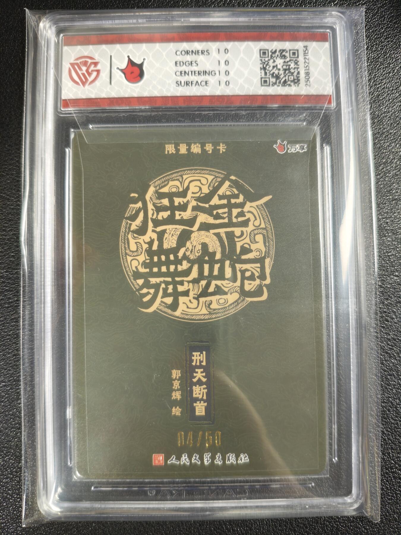 天玑星卡拍第130期《10.20周一截拍》持续收拍收评中 满赠卡需备注 万享✘人文之宝 金蛇狂舞 刑天断首-郭京辉 彩闪 04/50 CCG10星