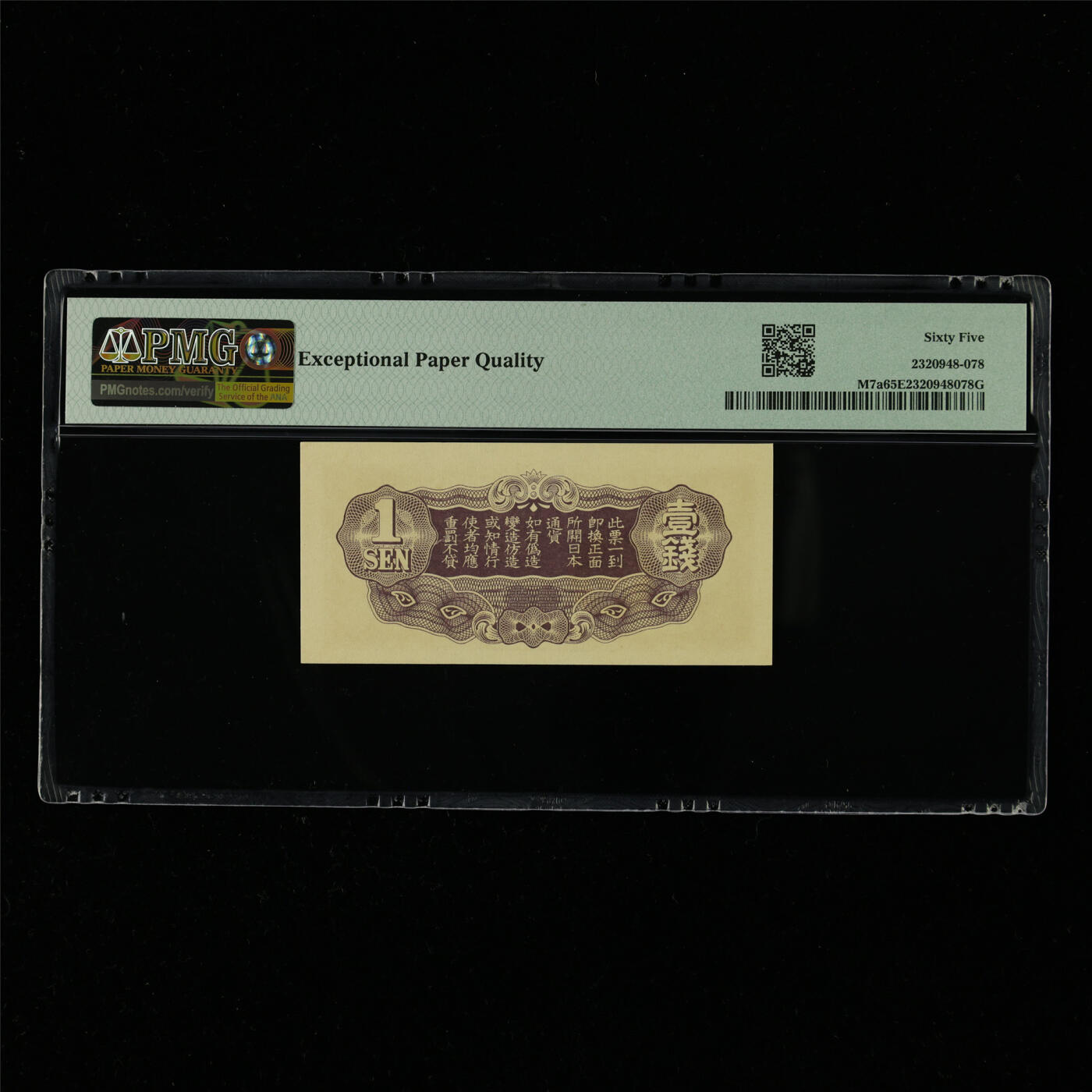 【亘邦集藏】第214期拍卖 1939-40年 日本帝国政府壹钱{16} PMG 65EPQ 2320948-078
