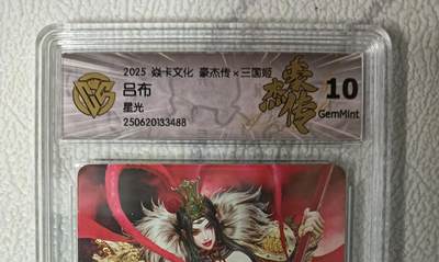 花开卡拍第43期（10月19号周日截拍，品控勿拍!!!拍品不寄存，运费5元，自制卡难免瑕疵，可能存在轻微撞角爆边等出厂瑕疵，品控介意勿拍！） - 焱卡文化 豪杰传x三国姬 吕布  CCG评级卡10G 星光