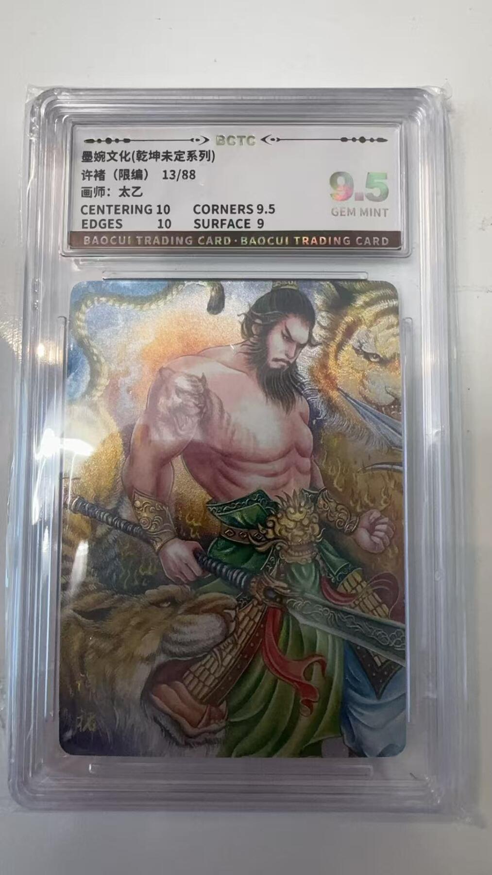 寸草不生拍卖会 第十一期 墨婉文化(乾坤未定系列)
许褚(限编)13/88
画师:太乙