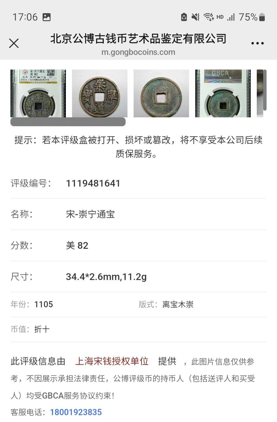 公博华夏崇宁通宝 【宋研】崇宁通宝-离宝木崇（开放盒8级）