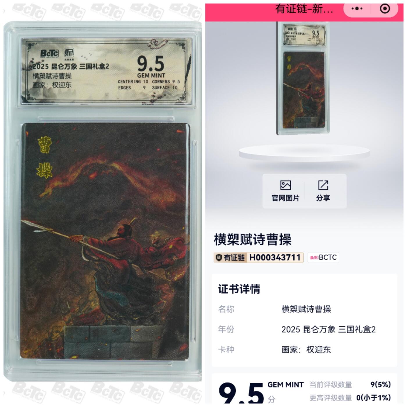寸草不生拍卖会 第十一期 昆仑万象三国礼盒2画师：权迎东横槊赋诗曹操9.5分全网最高9张