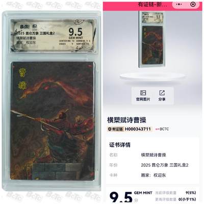 寸草不生拍卖会 第十一期 - 昆仑万象三国礼盒2画师：权迎东横槊赋诗曹操9.5分全网最高9张
