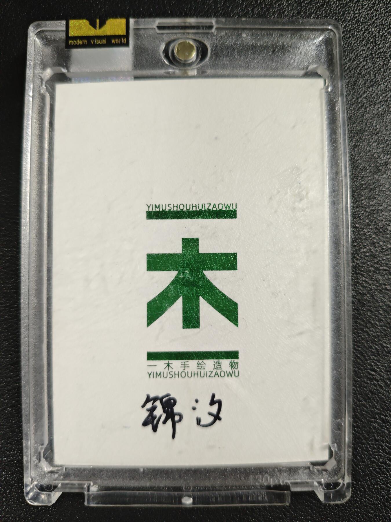 天玑星卡拍第130期《10.20周一截拍》持续收拍收评中 满赠卡需备注 【手绘卡】一木手绘造物 锦汐 手绘卡