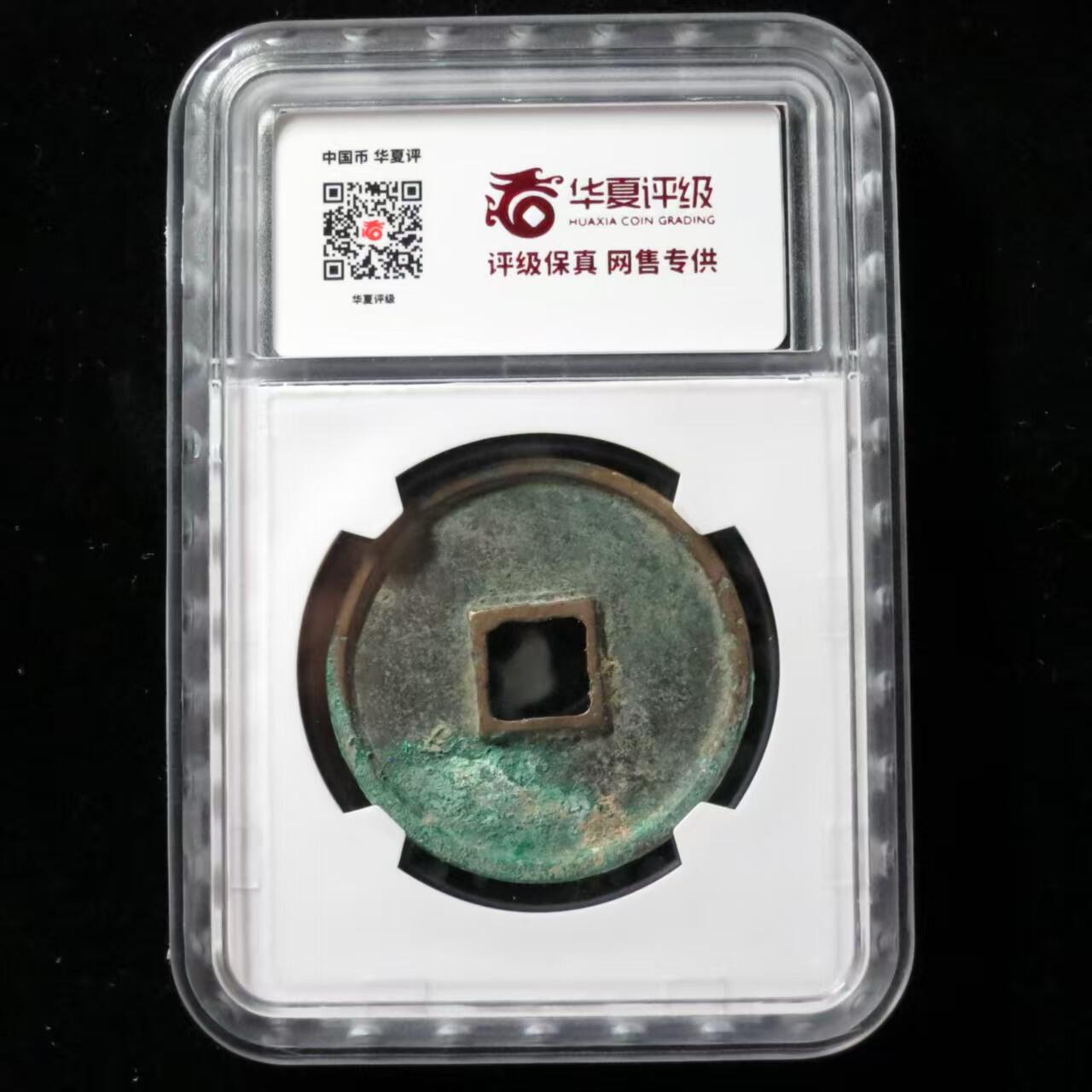 公博华夏崇宁通宝 崇宁通宝-狭字寄郭