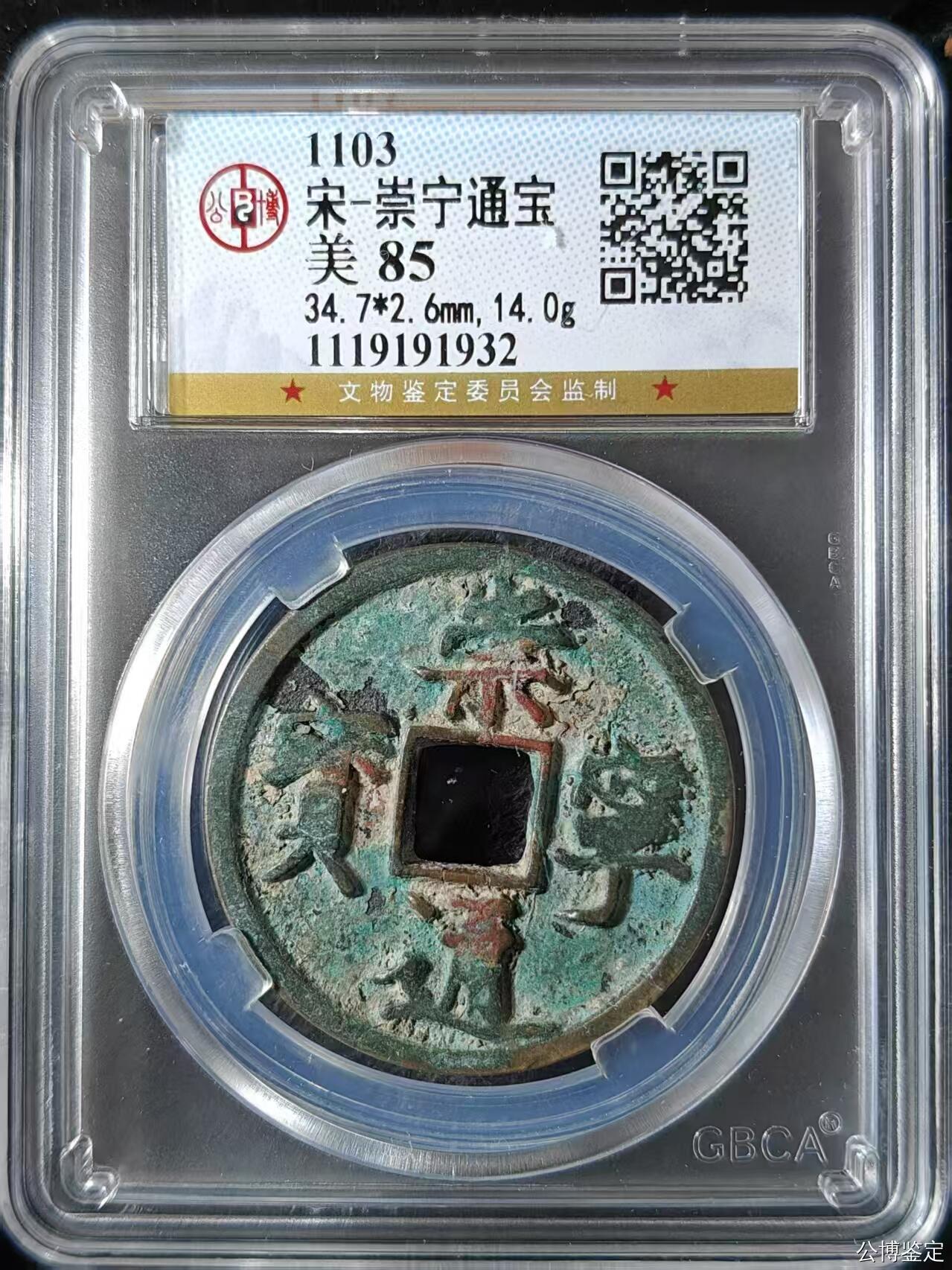 公博华夏崇宁通宝 崇宁通宝-正字（年份号1932）14g和2.6mm厚度板式严正有母钱的样子