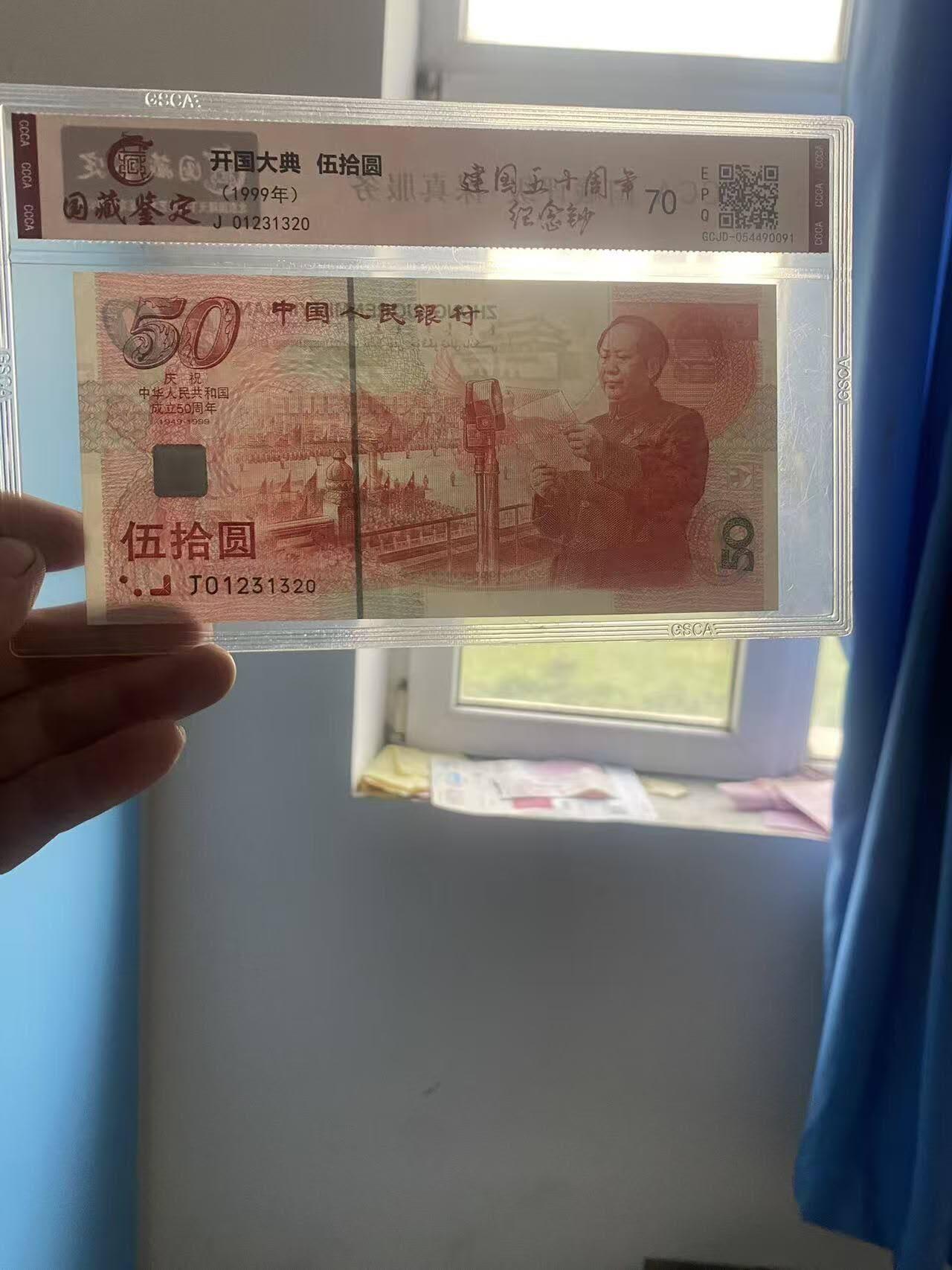 建国50周年纪念钞