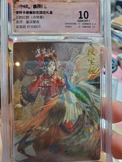 樱桃卡拍010场  - 卡德曼 武韵红颜 段宝姬 粗闪 保粹10分