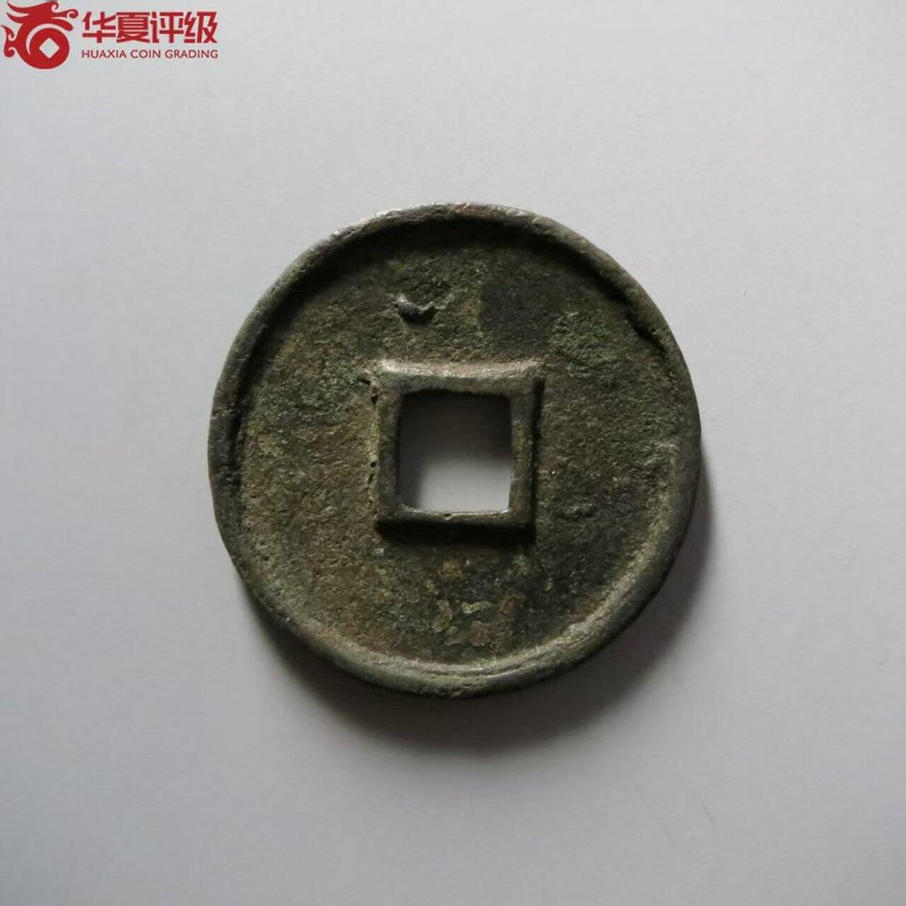 公博华夏崇宁通宝 崇宁通宝-正字狭宁