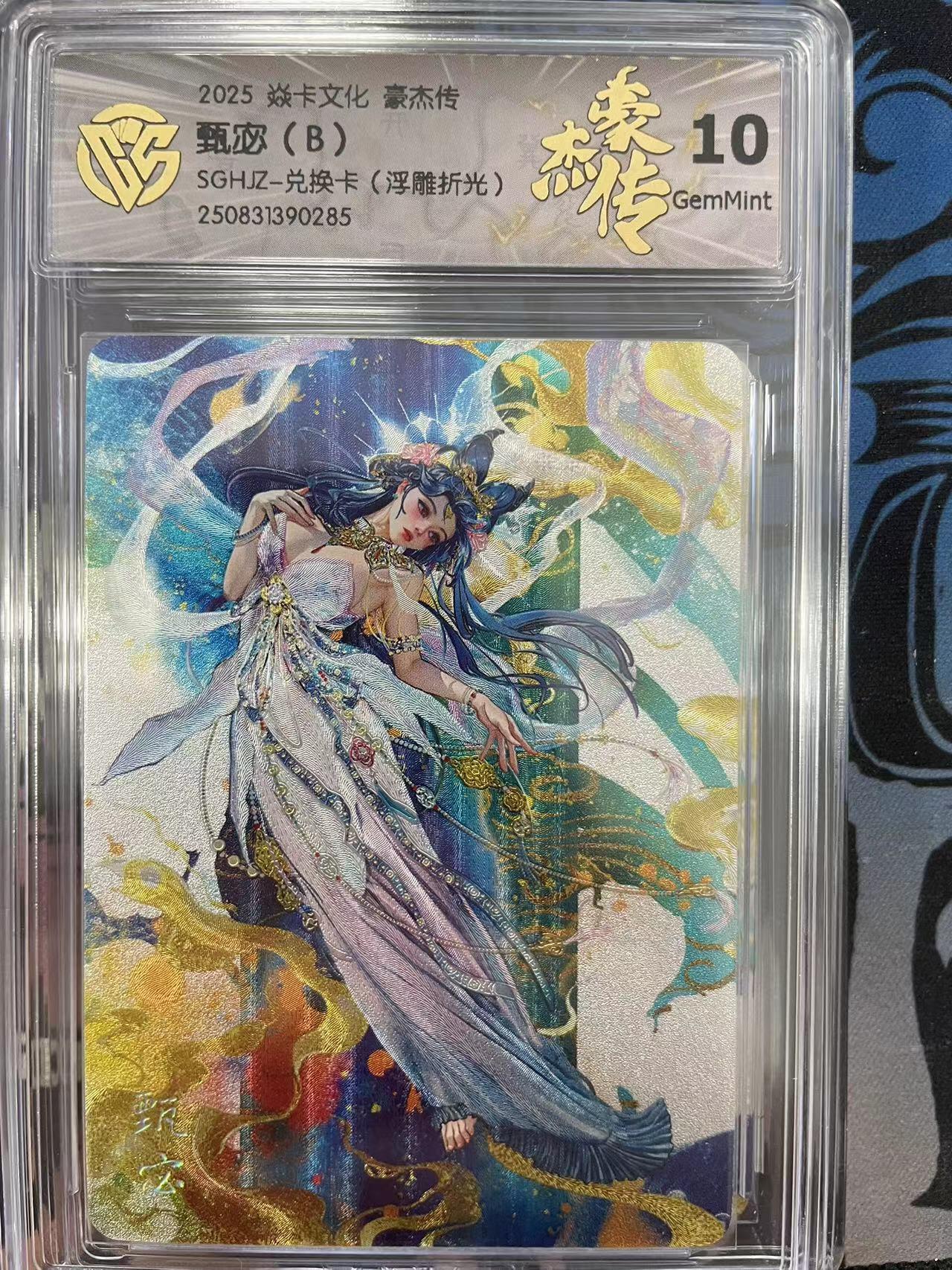 寸草不生拍卖会 第十一期 2025 焱卡文化 豪杰传甄宓(B)SGHJZ-兑换卡(浮雕折光) 10g