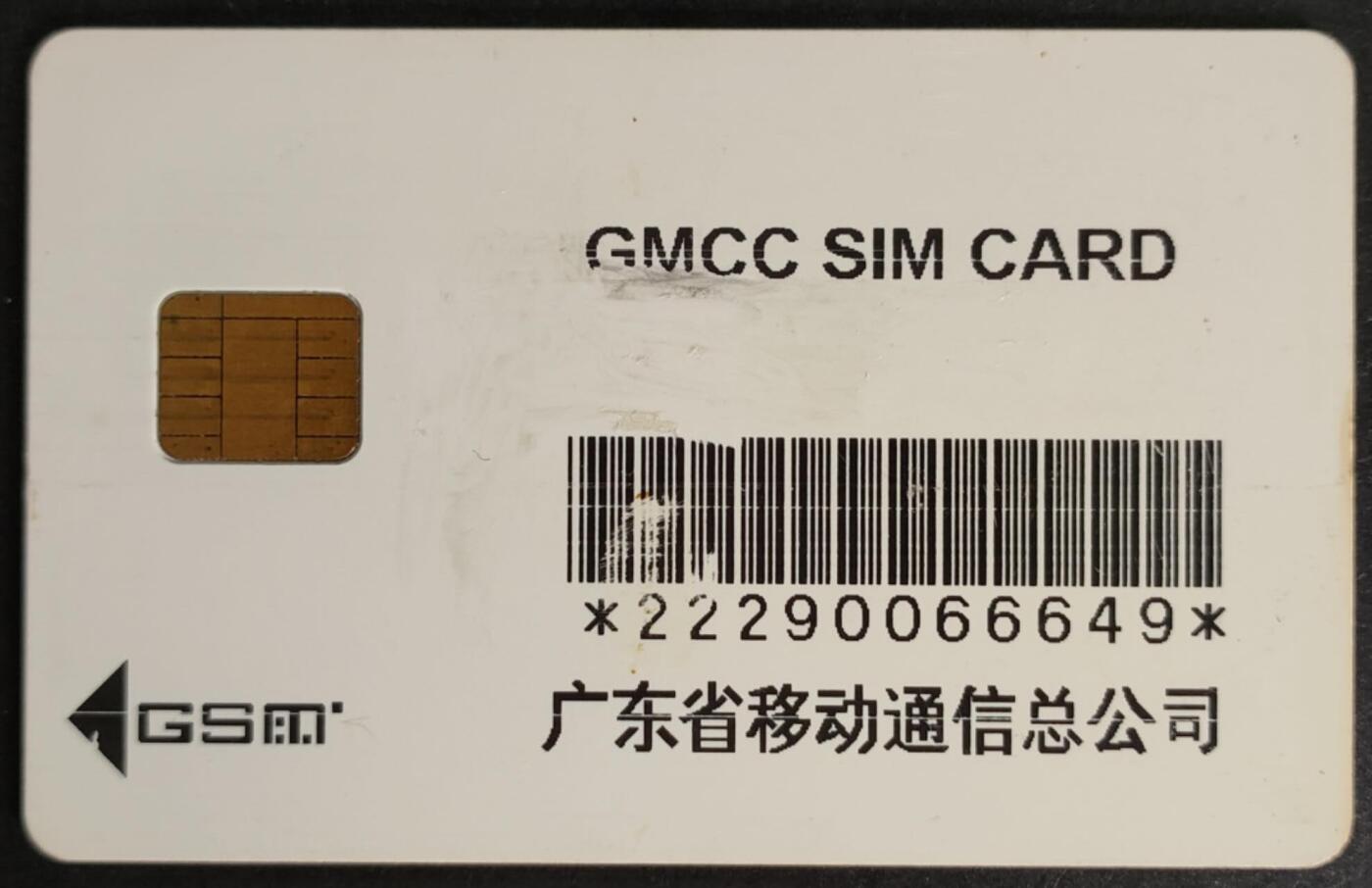 公藏第57期裸卡拍卖 广东手机卡（早期白卡）一枚旧卡，品见图。