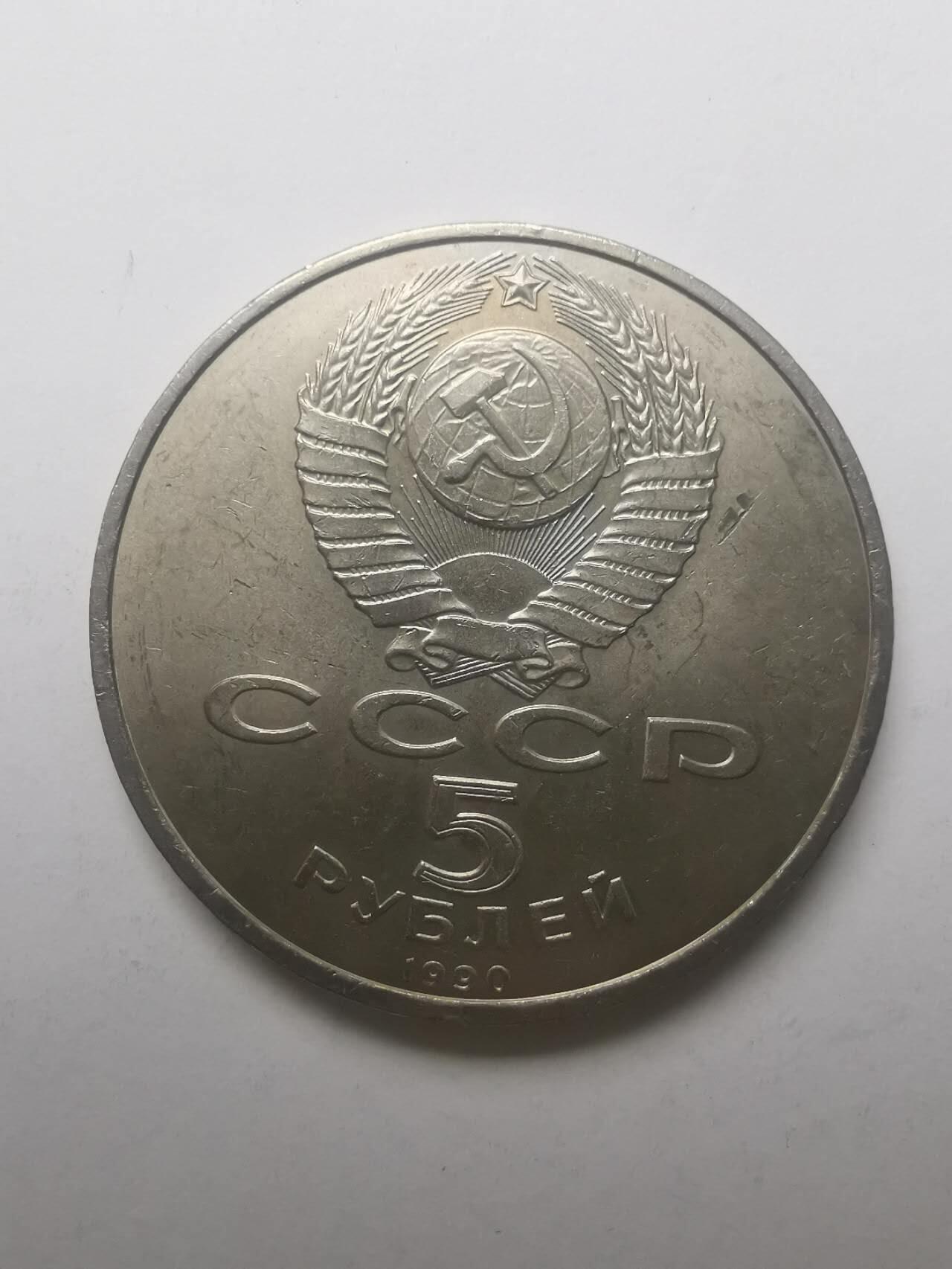 巨藏钱币第六期硬币场10月19号20点开拍 苏联1990年5卢比普制镍币35mm