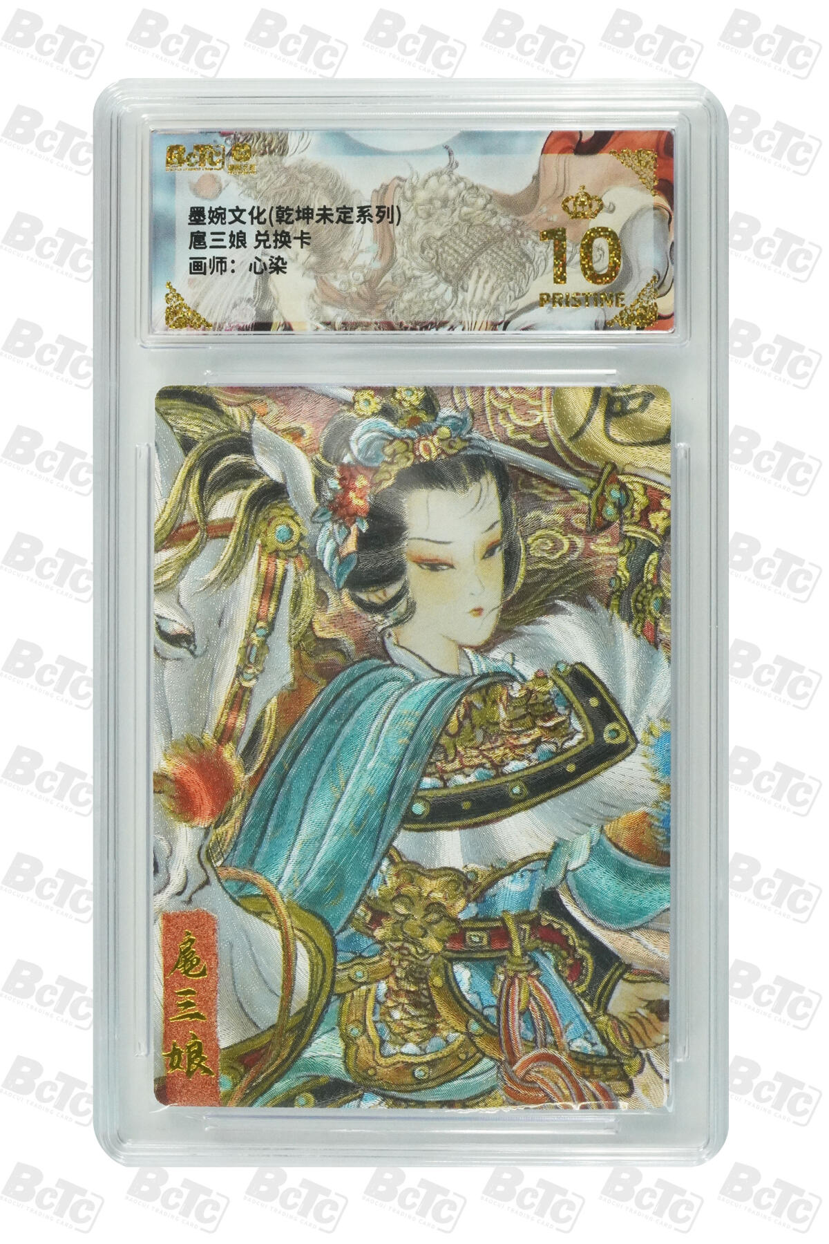 阳大大卡牌拍卖第77期（持续收拍品，周五晚上九点截拍，进群福利早知道） 【爆金】墨婉文化 乾坤未定系列 心染 扈三娘 兑换卡 