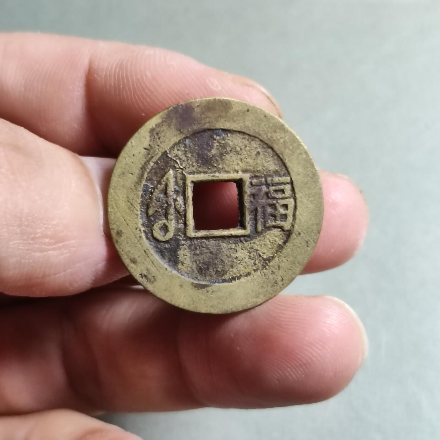 精品盒子币 康熙通宝满汉大福宝下月
