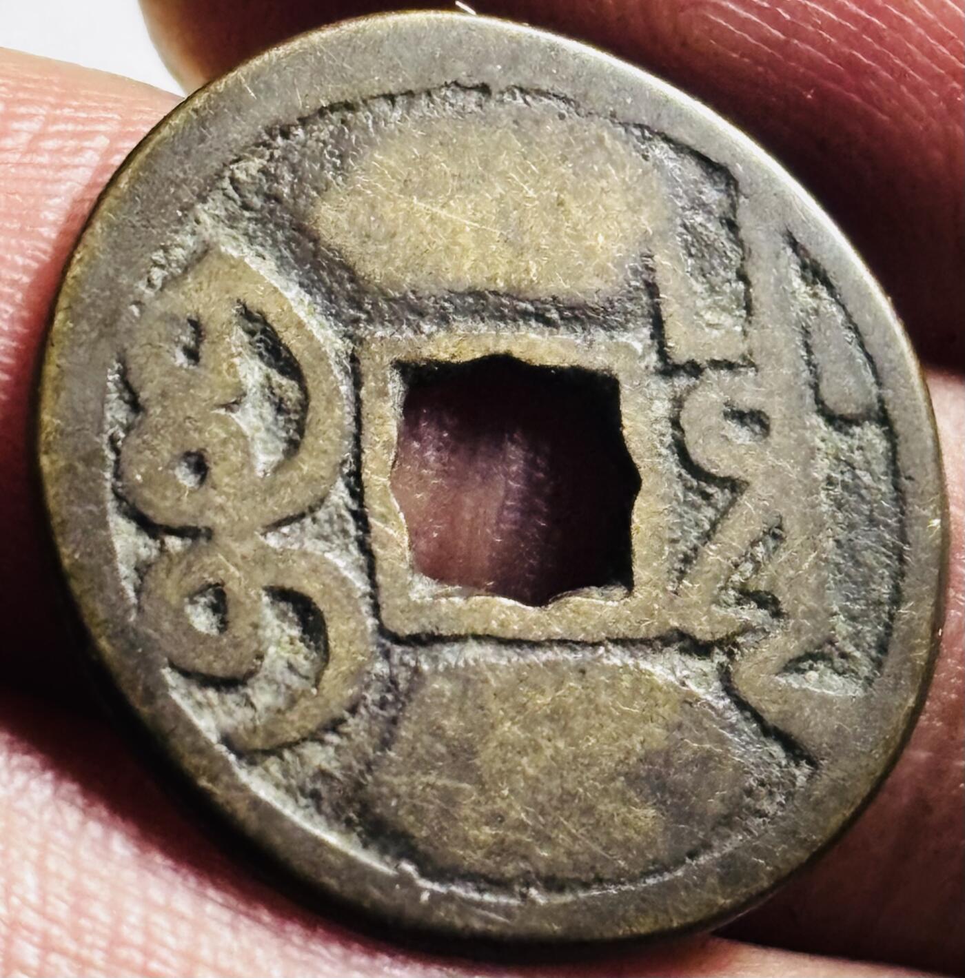 文馨钱币收藏第 276 场，优选品质银币，铜币，纪念章场，长期接收代拍品 乾隆通宝宝川局（今成都）少见花穿剪边大字大满文