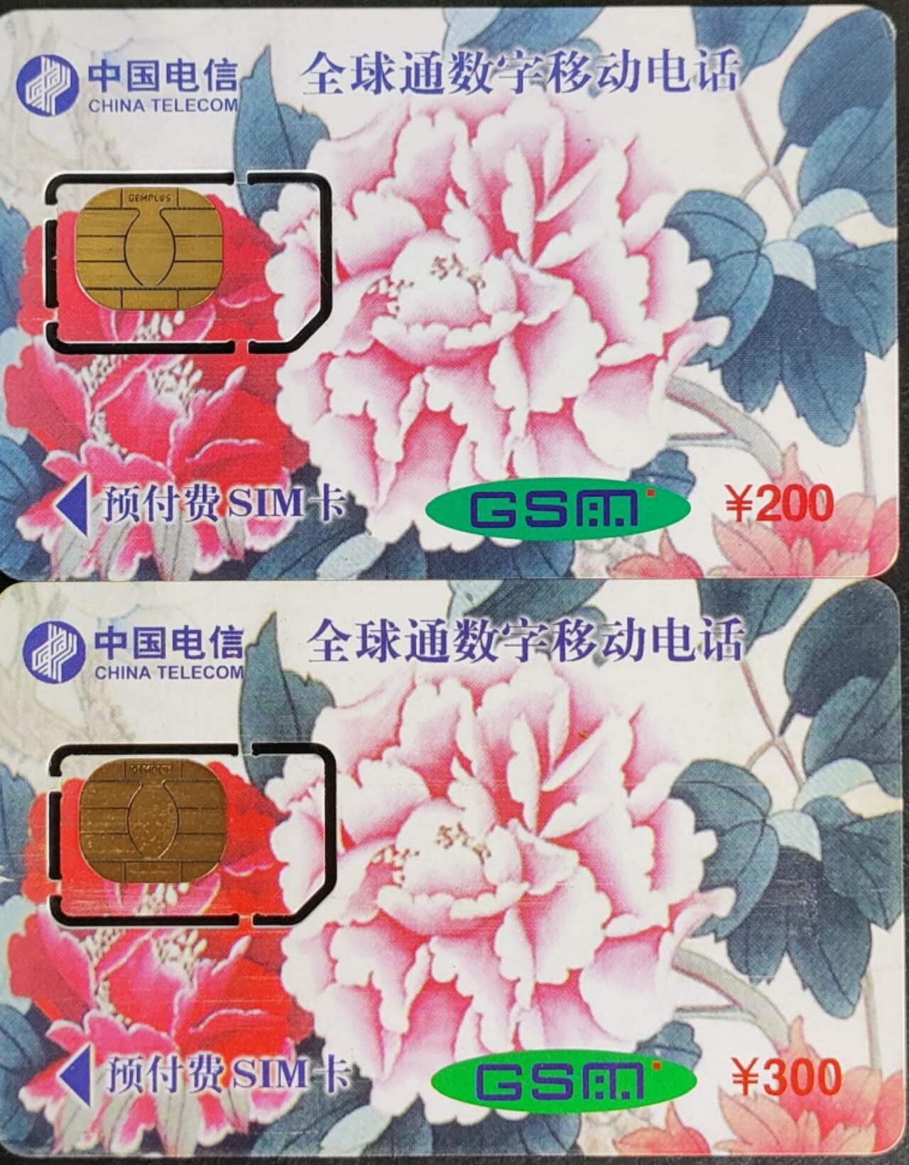 公藏第57期裸卡拍卖 广东手机旧卡（升位加0）2全固芯卡。品好。