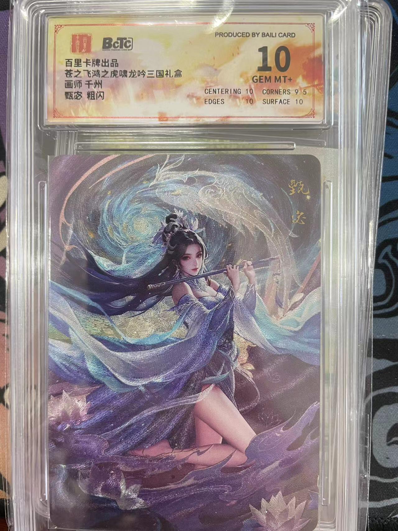 寸草不生拍卖会 第十一期 百里卡牌出品苍之飞鸿之虎啸龙吟三国礼盒画师 千州甄宓 粗闪