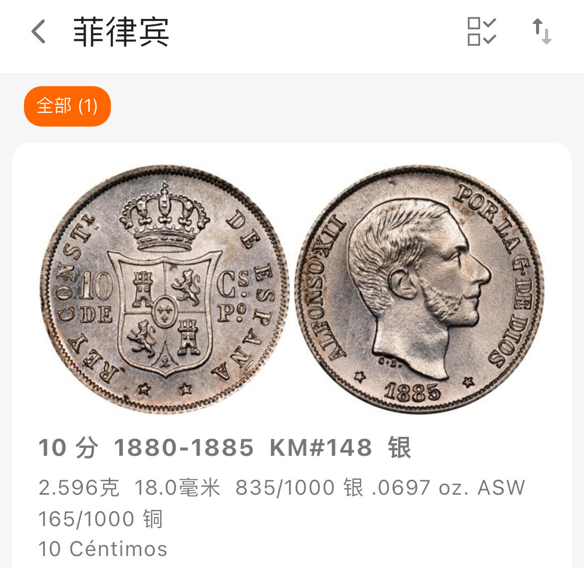 回流1019 西属菲律宾1883年10分银币 阿方索12世 克书价差品20美金起
