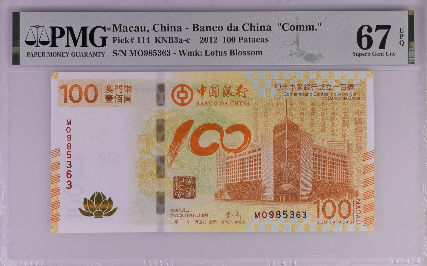 《外钞收藏家》第五百七十六期（精选场）（本平台长期征集拍品、欢迎藏友们联系合作） 2012年澳门中国银行成立100周年纪念钞 荷花钞 PMG67 无47