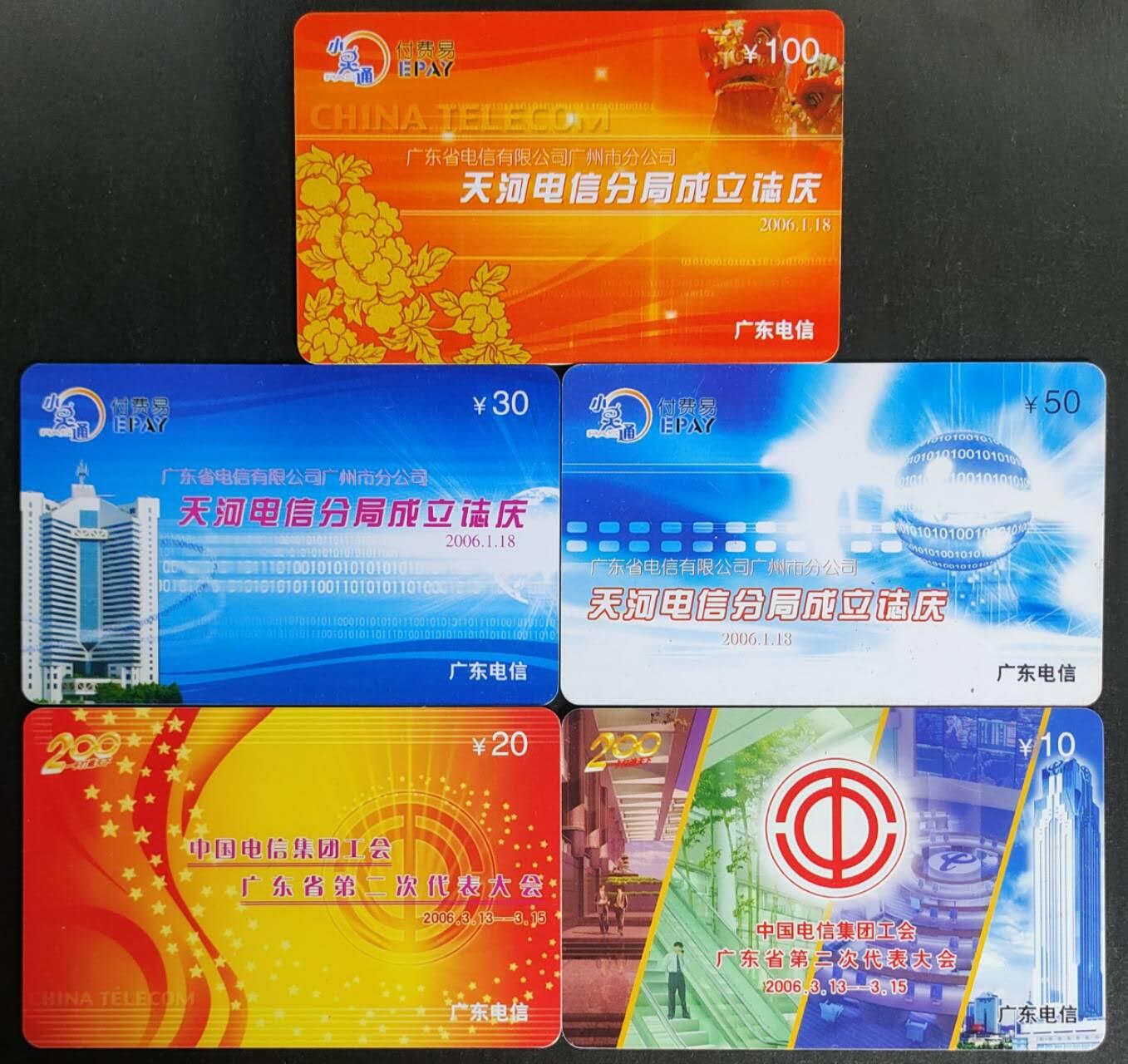 公藏第57期裸卡拍卖 广东200密码旧套卡（T-0609  天河电信分局成立3全，T06022  电信工会代表大会2全）2套合拍，品好。