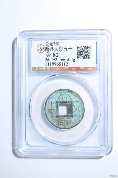 捡漏专场 - 新莽大泉五十