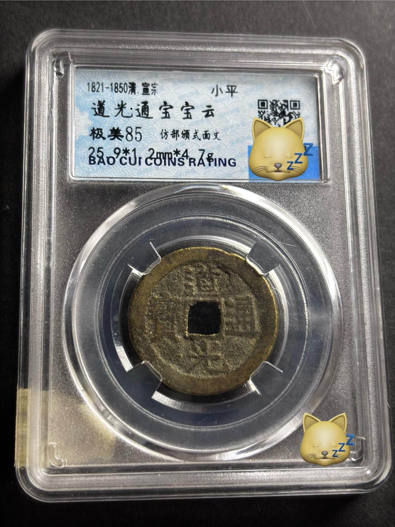 文馨钱币收藏第 276 场，优选品质银币，铜币，纪念章场，长期接收代拍品 道光通宝宝云局
