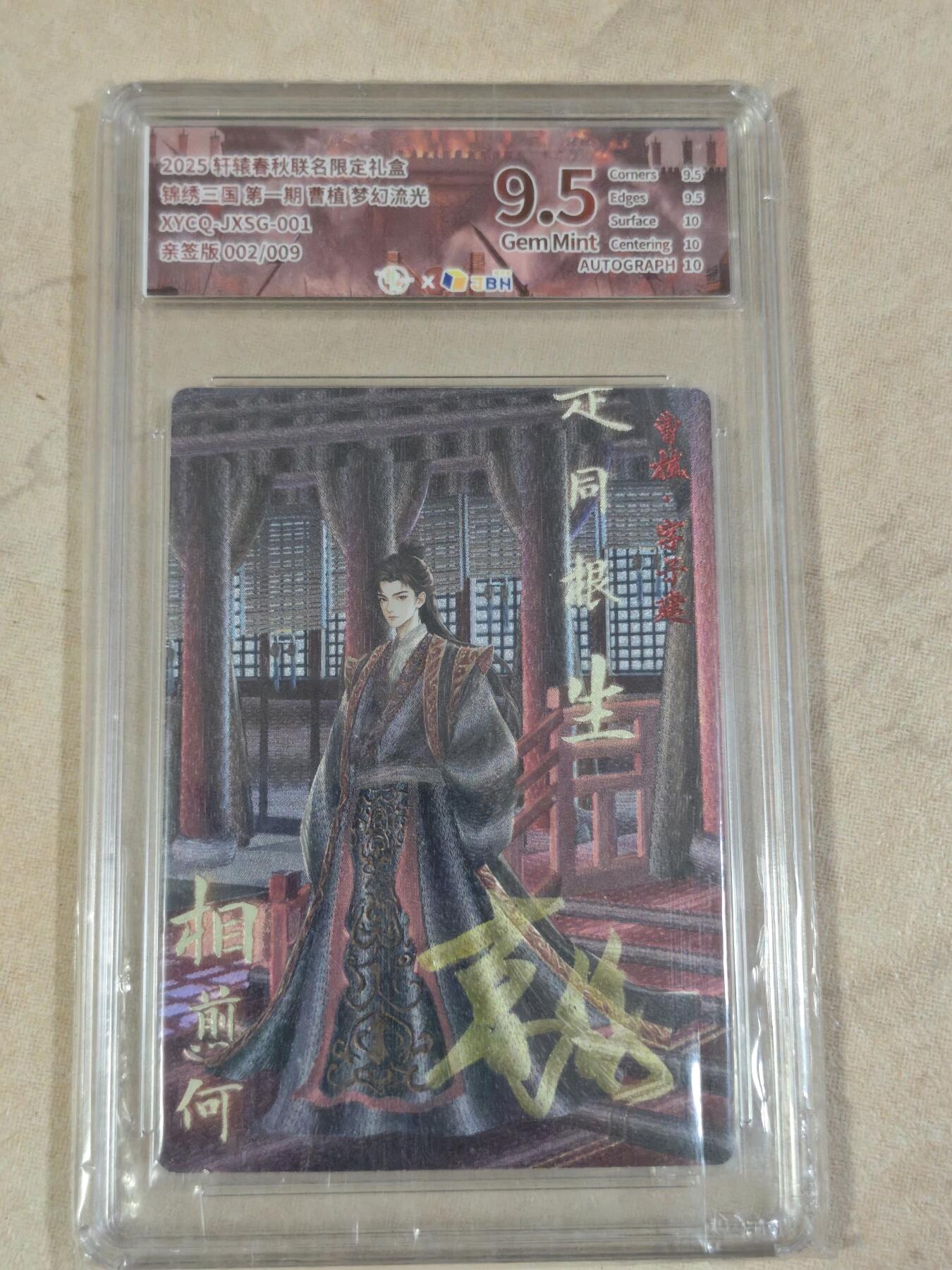 夜之极第三十三期 （10月18日周六晚9点截拍，欢迎竞拍） 【亲签】JBH&轩辕 三国 曹植 2/9 梦幻流光 9.5分