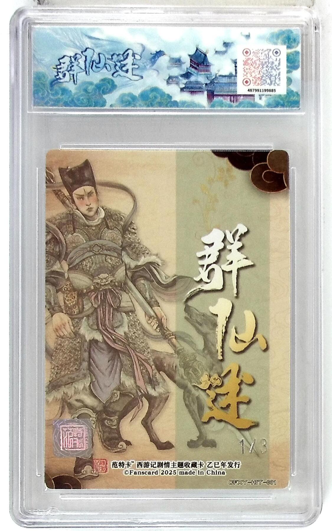 阳大大卡牌拍卖第77期（持续收拍品，周五晚上九点截拍，进群福利早知道） 【首编银亲签】春芳西游之群仙述 多吉 二郎真君 异 1/3