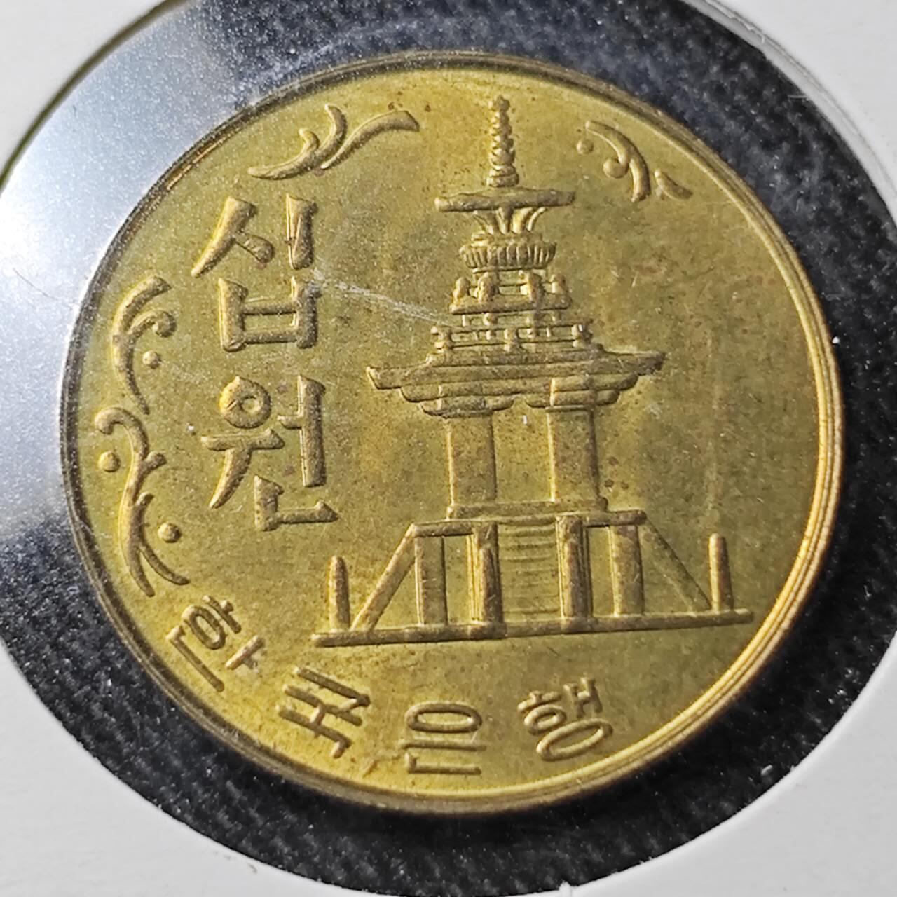 KK钱币收藏小铺  （套币 批量/好品散币 银币）专场  2月预留时间 周末发货   1979韩国10韩元石塔铜币 好品