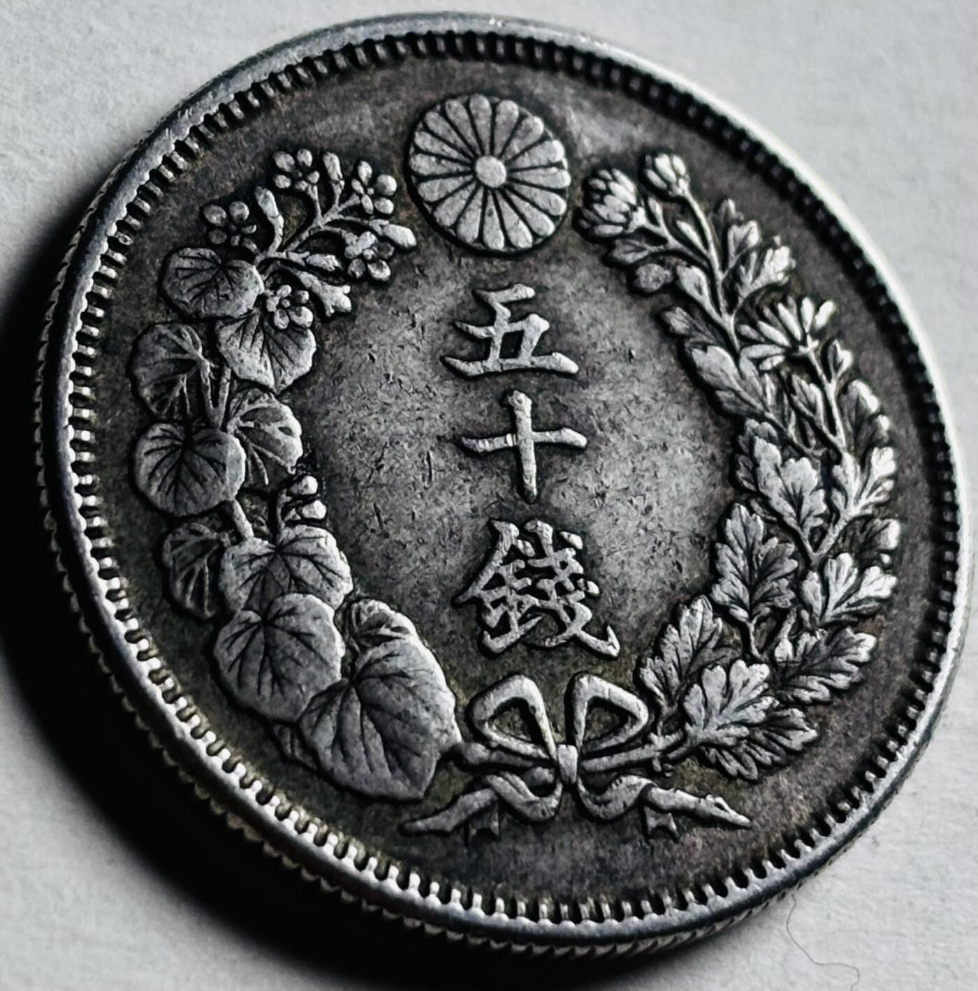 文馨钱币收藏第 276 场，优选品质银币，铜币，纪念章场，长期接收代拍品 流通带光美品日本明治四十年旭日五十钱银币，第五版 800 高银