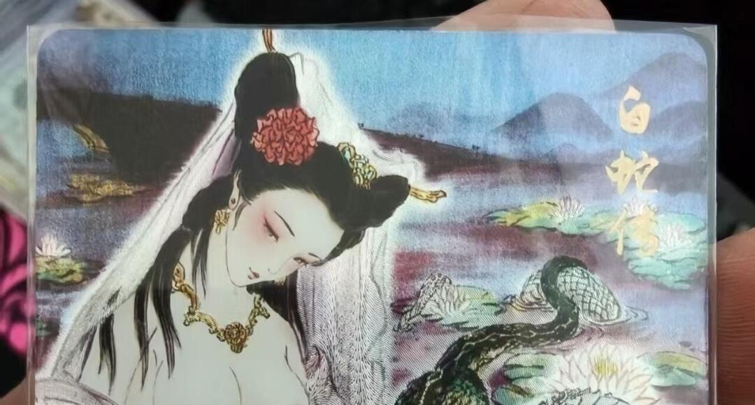 寸草不生拍卖会 第十一期 彫仙绘 白蛇传 特卡 艺术版