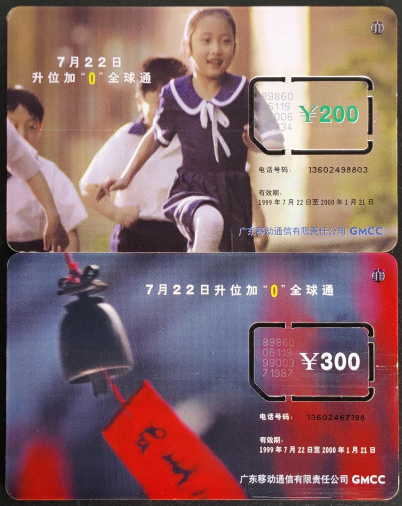 公藏第57期裸卡拍卖 广东手机旧卡（升位加0）2全固芯卡。品好。