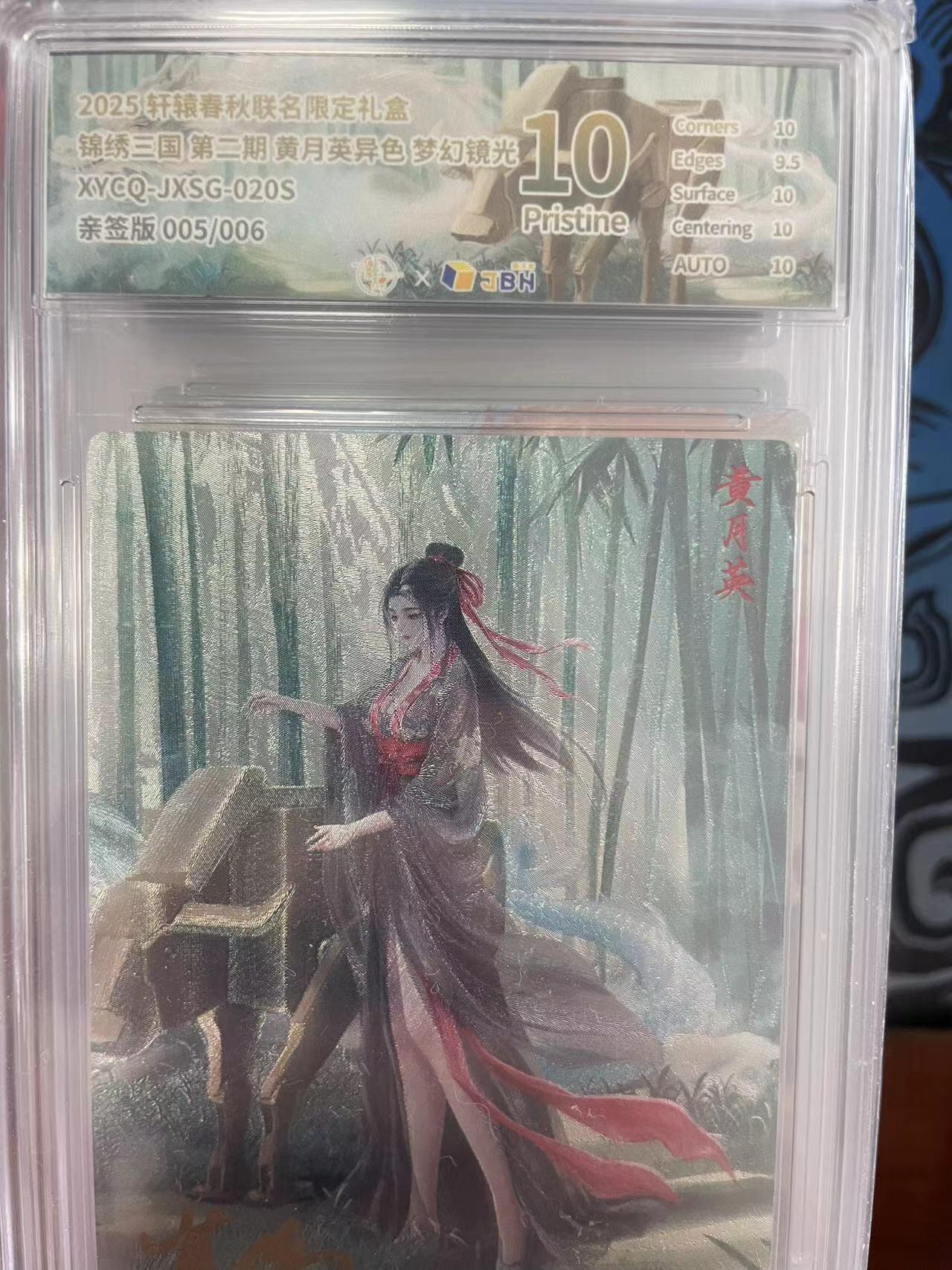 寸草不生拍卖会 第十一期 锦绣三国第二期 黄月英异色梦幻镜光XYCO-JXSG-020S亲签版 005/006