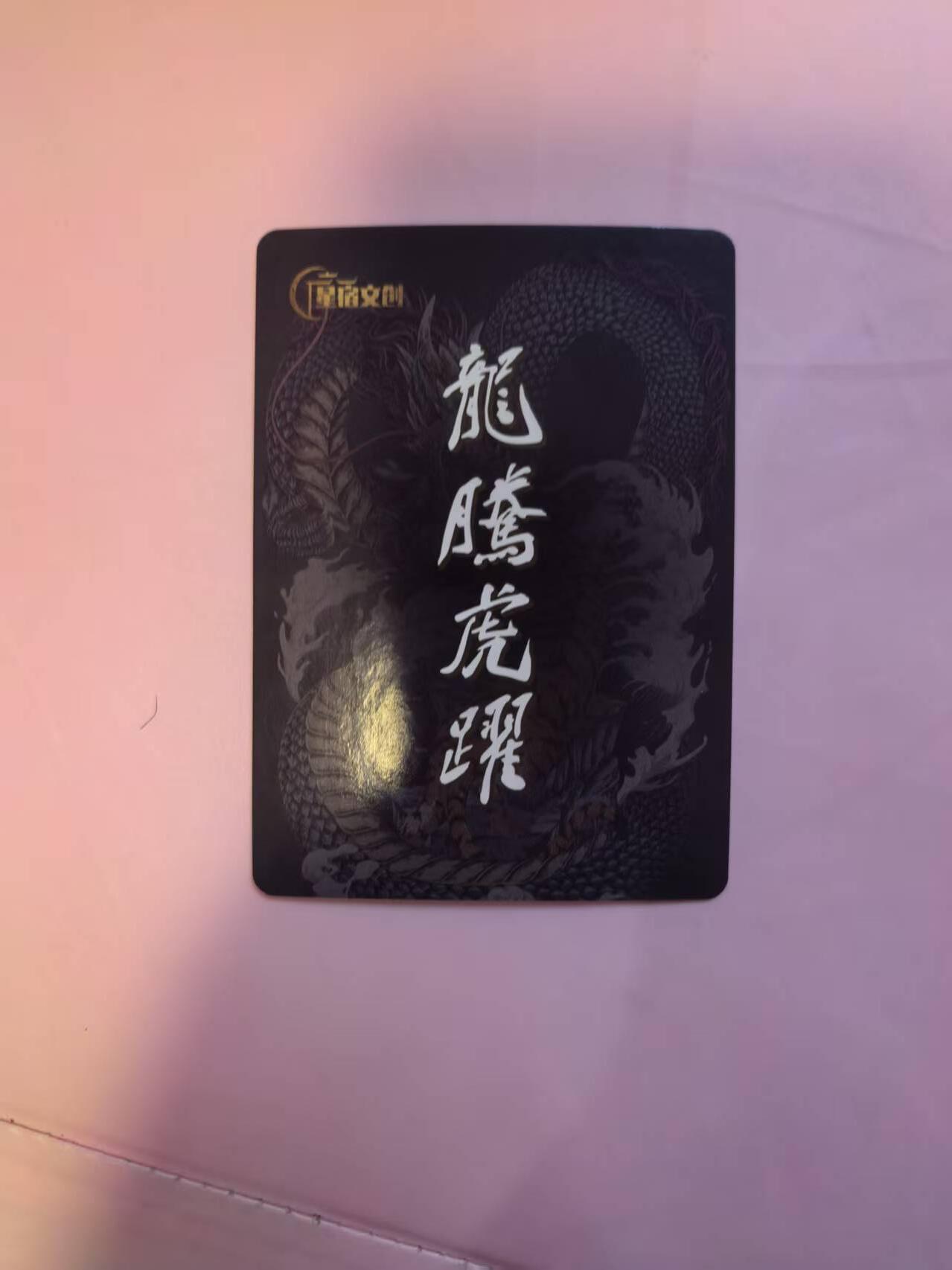 夜之极第三十三期 （10月18日周六晚9点截拍，欢迎竞拍） 星宿文创 十二生肖特卡 龙腾虎跃