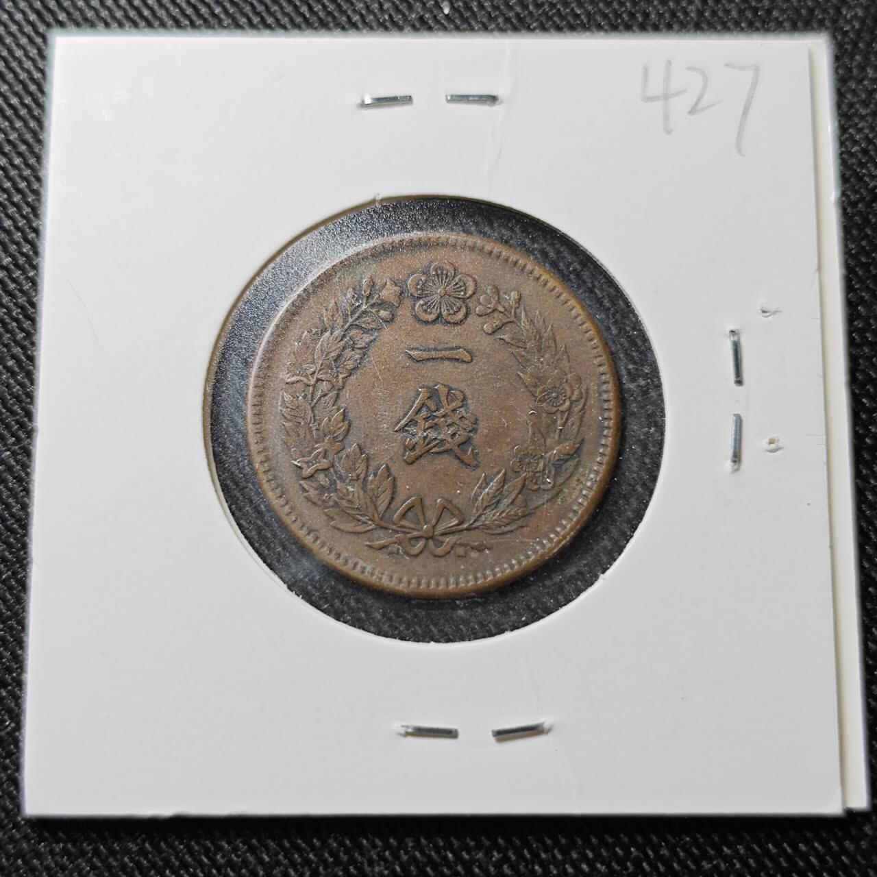 KK钱币收藏小铺  （套币 批量/好品散币 银币）专场  2月预留时间 周末发货  大韩隆熙元年 一钱铜币 细节不错！