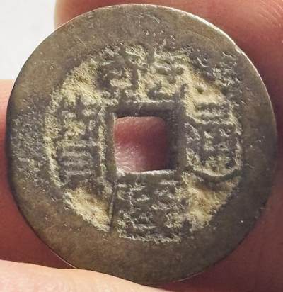 文馨钱币收藏第 276 场，优选品质银币，铜币，纪念章场，长期接收代拍品 - 乾隆通宝宝黔局（今贵阳）红铜钱，缶底隆