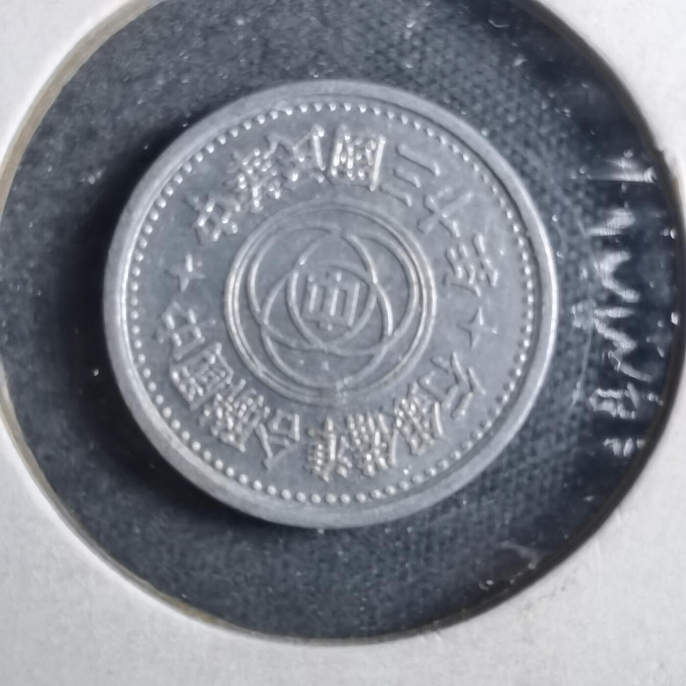 沼泽如烟--第879场 民国三十年联合准备银行一分