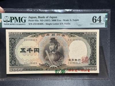 《外钞收藏家》第五百七十六期（精选场）（本平台长期征集拍品、欢迎藏友们联系合作） - 1957年日本圣德太子5000日元 PMG64E 单字轨
