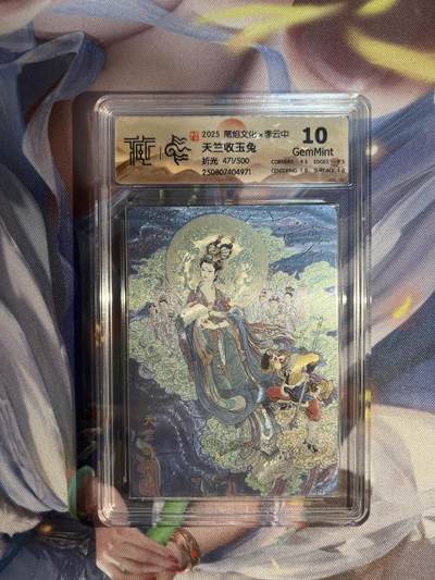 卡德曼、燎原、范特卡、昆仑万象、墨婉文化、轩辕春秋、欢迎送拍、免费出卡没坑位费没手续费 - 【折光471/500】李云中 天竺收玉兔 10g 尾焰文化&李云中