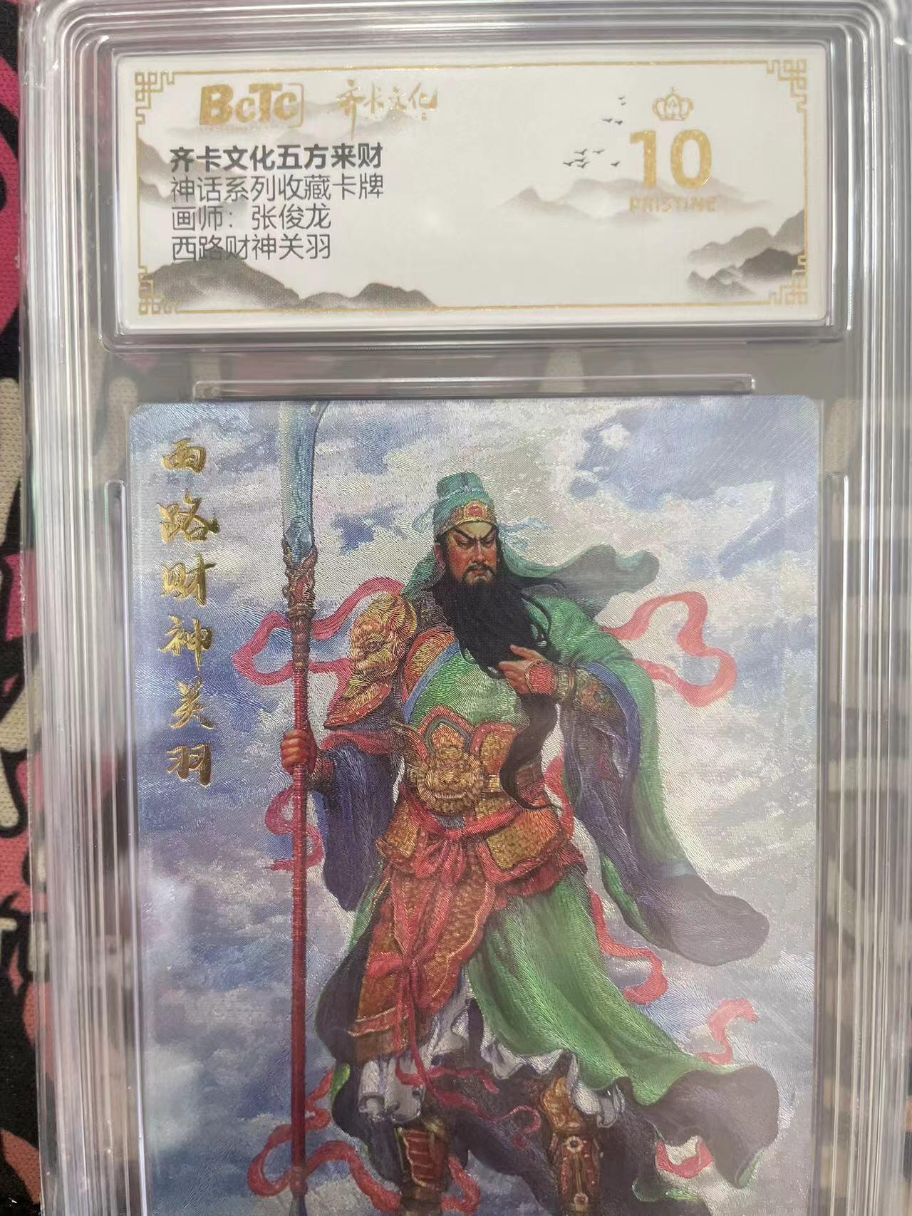 寸草不生拍卖会 第十一期 神话系列收藏卡牌画师:张俊龙西路财神关羽 爆金