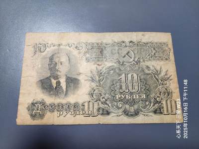 10月18号晚上8点 外国纸币自动截拍第44场 - 苏联1947年10卢布 旧纸币  原票