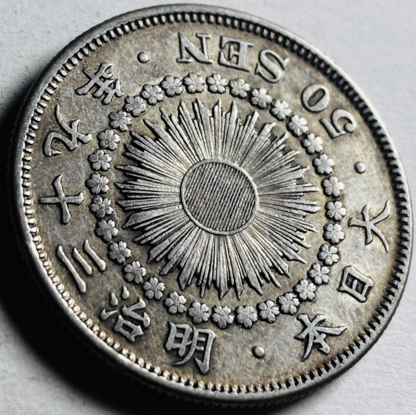 文馨钱币收藏第 276 场，优选品质银币，铜币，纪念章场，长期接收代拍品 流通带光美品日本明治三十九年旭日五十钱银币，第五版 800 高银